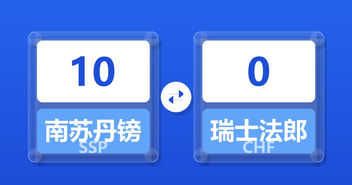 10南苏丹镑兑瑞士法郎