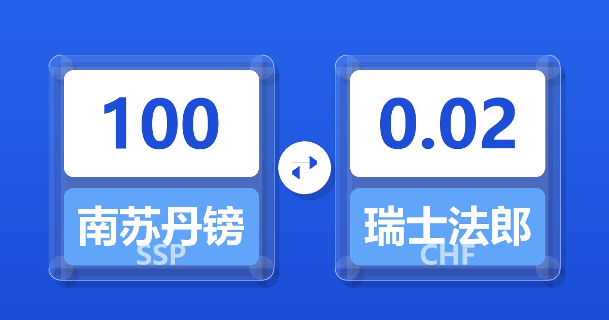 100南苏丹镑兑瑞士法郎