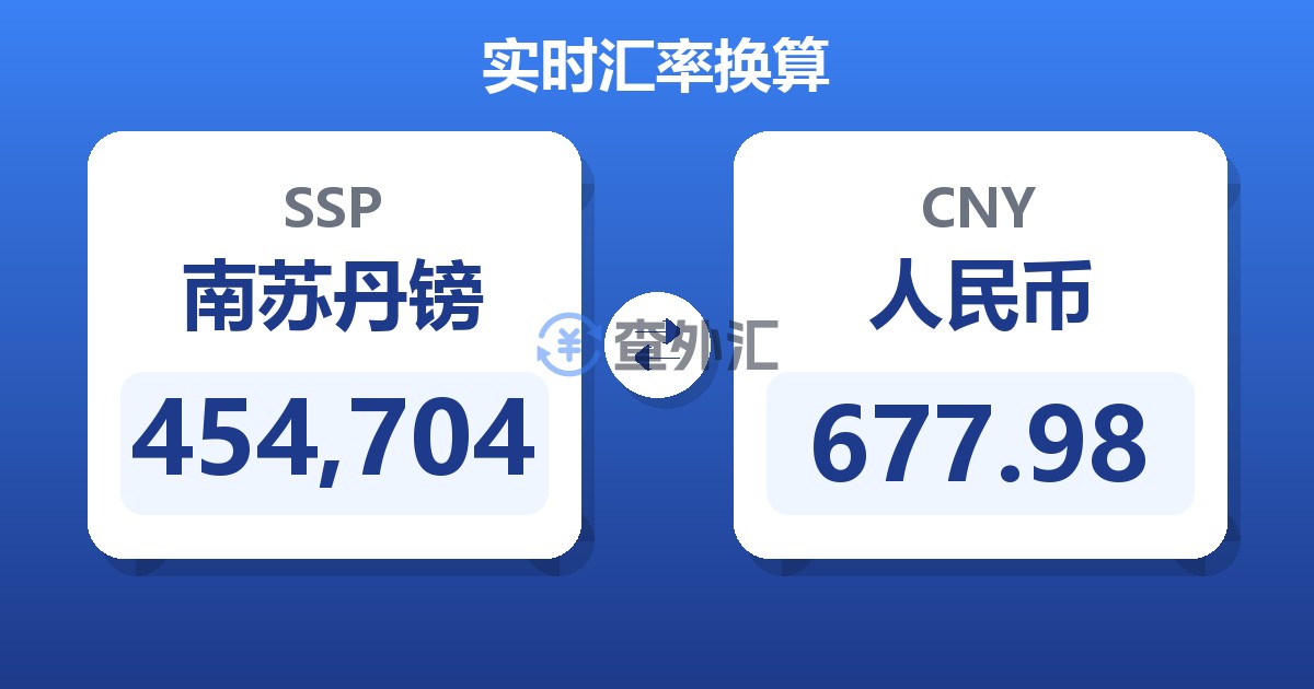 454,704南苏丹镑兑人民币