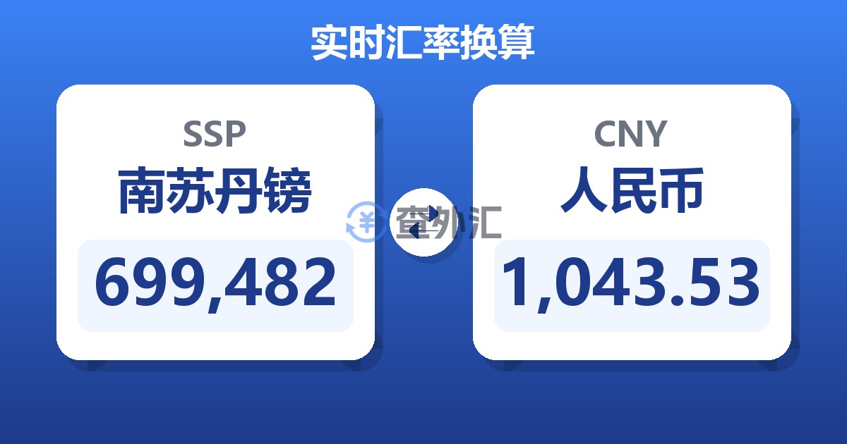 699,482南苏丹镑兑人民币