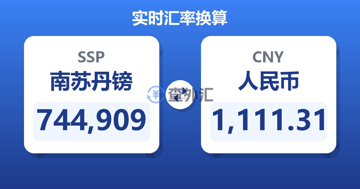 744,909南苏丹镑兑人民币