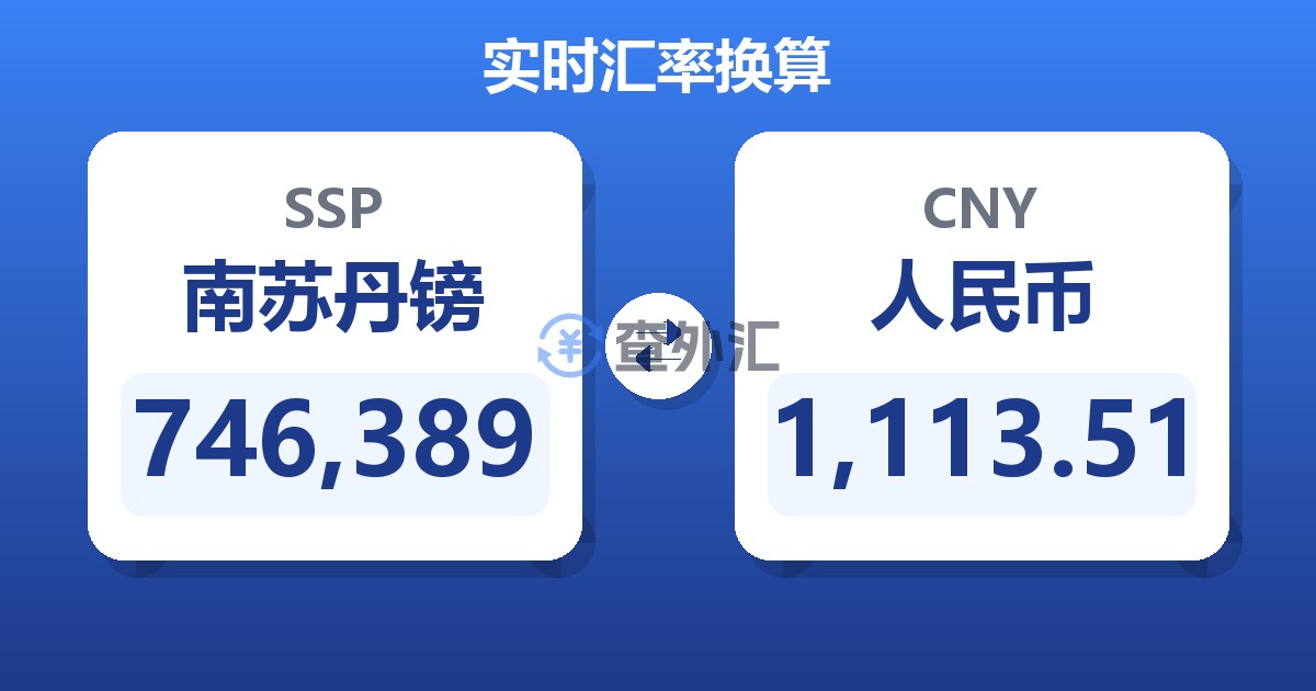 746,389南苏丹镑兑人民币