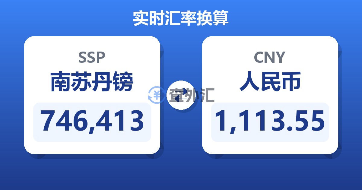 746,413南苏丹镑兑人民币