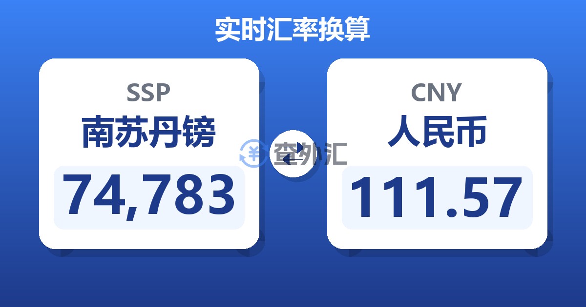 74,783南苏丹镑兑人民币