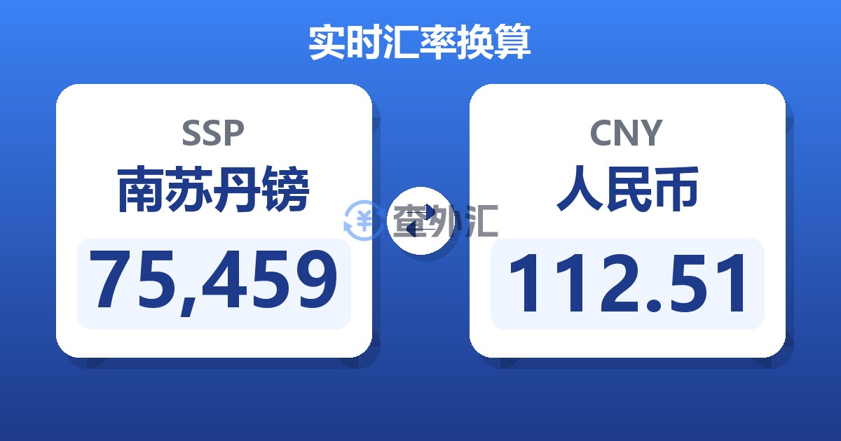 75,459南苏丹镑兑人民币