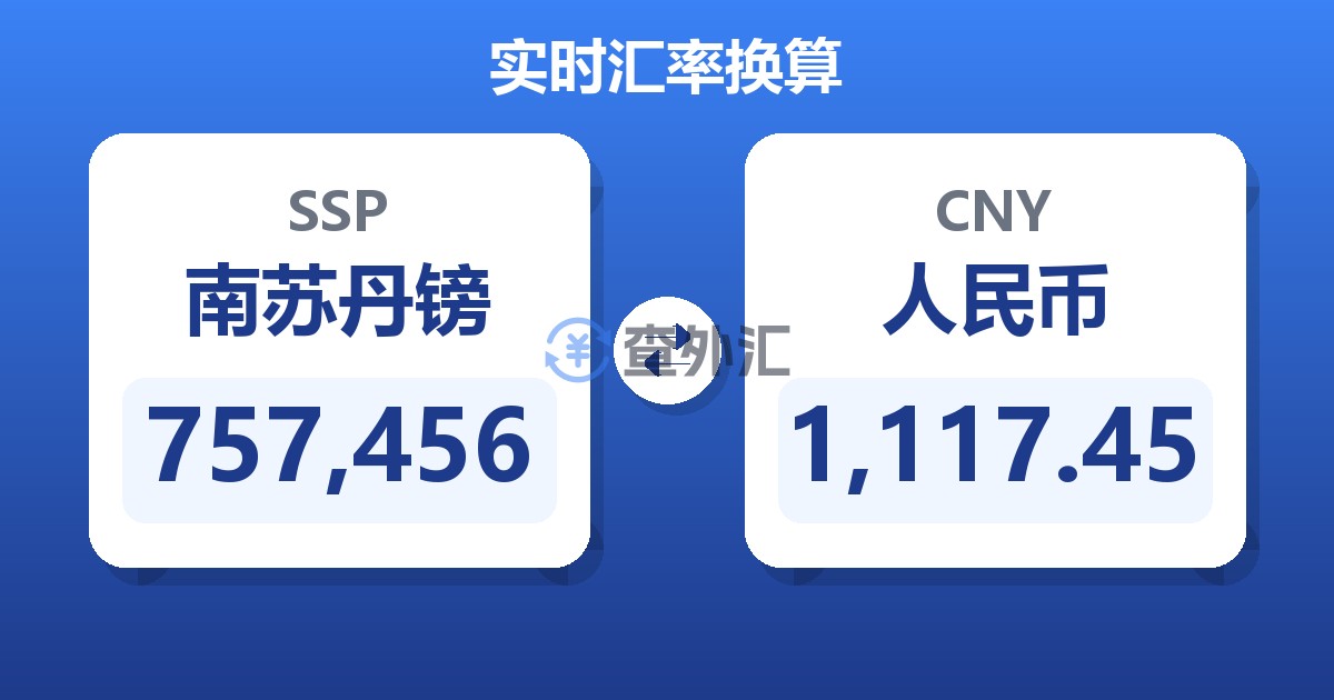 757,456南苏丹镑兑人民币