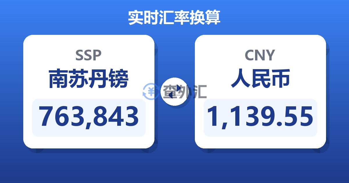 763,843南苏丹镑兑人民币