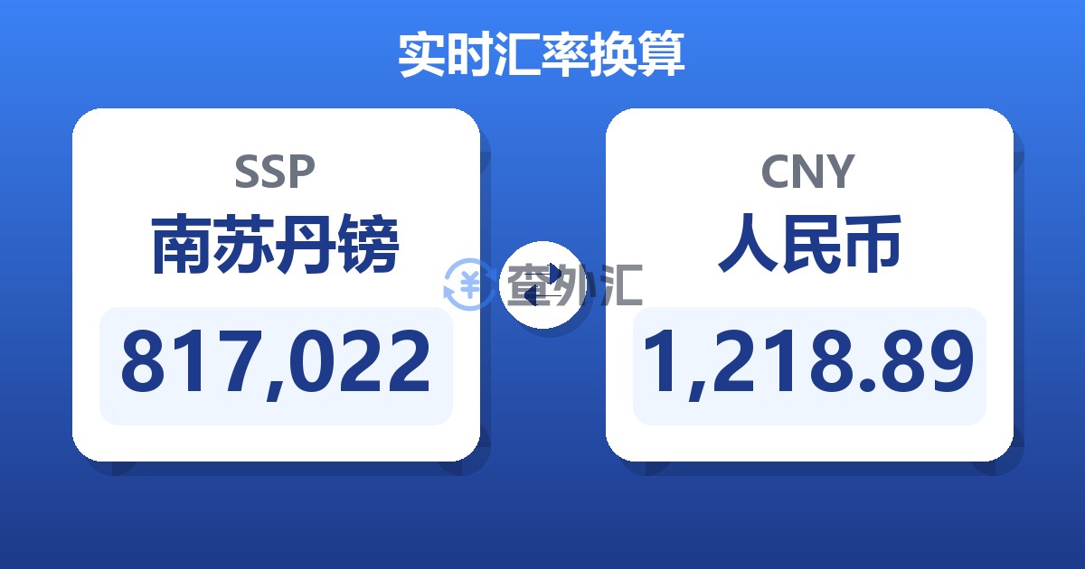 817,022南苏丹镑兑人民币