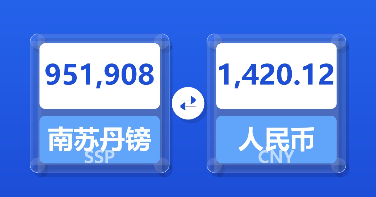 951,908南苏丹镑兑人民币