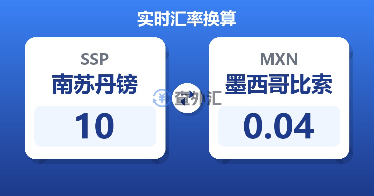 10南苏丹镑兑墨西哥比索