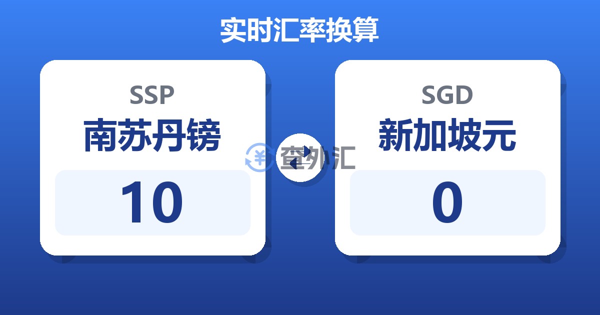 10南苏丹镑兑新加坡元