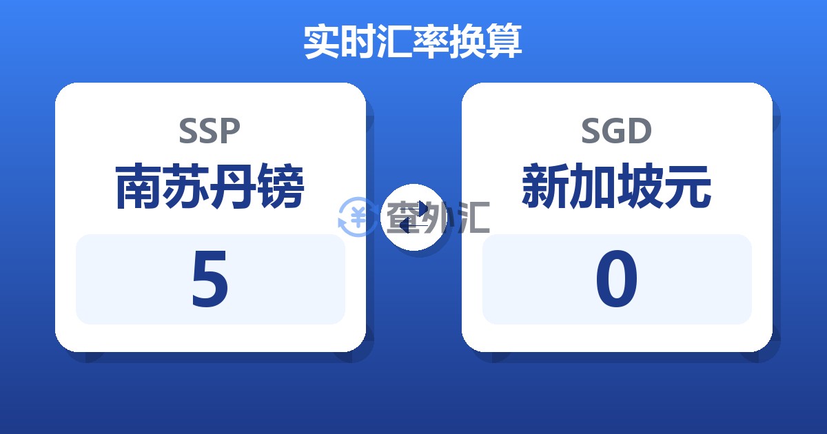 5南苏丹镑兑新加坡元