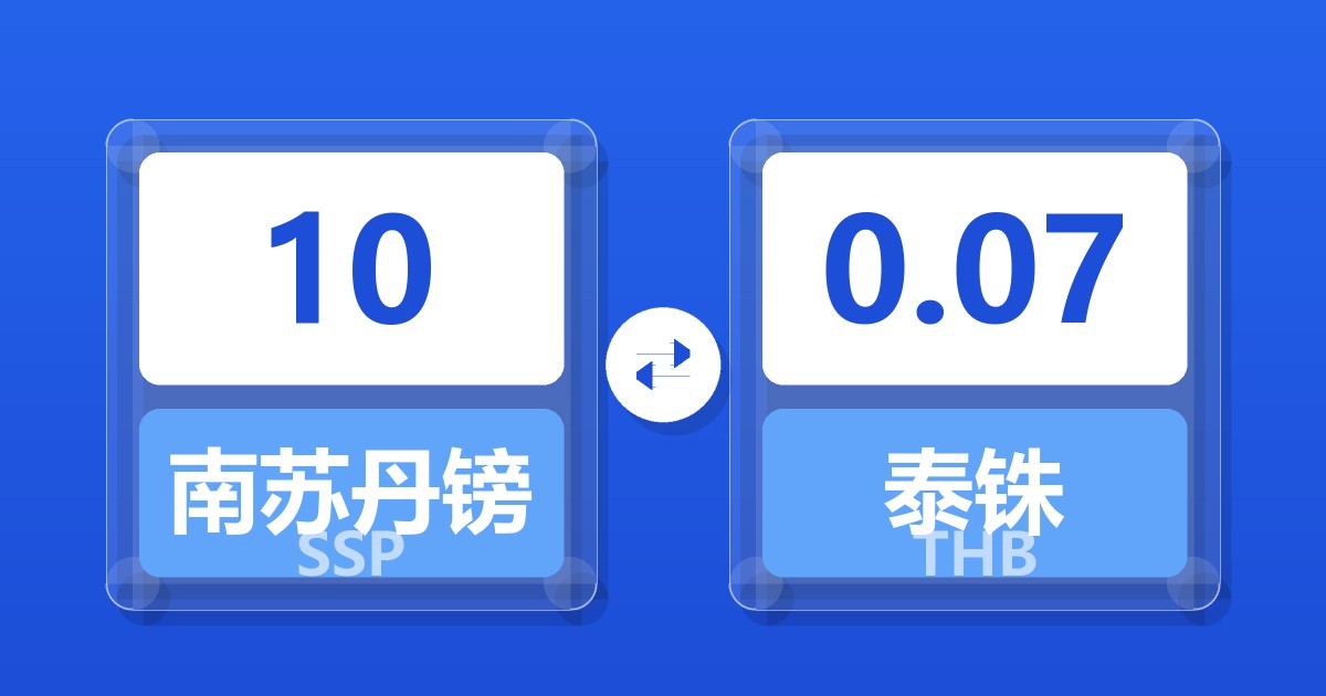 10南苏丹镑兑泰铢