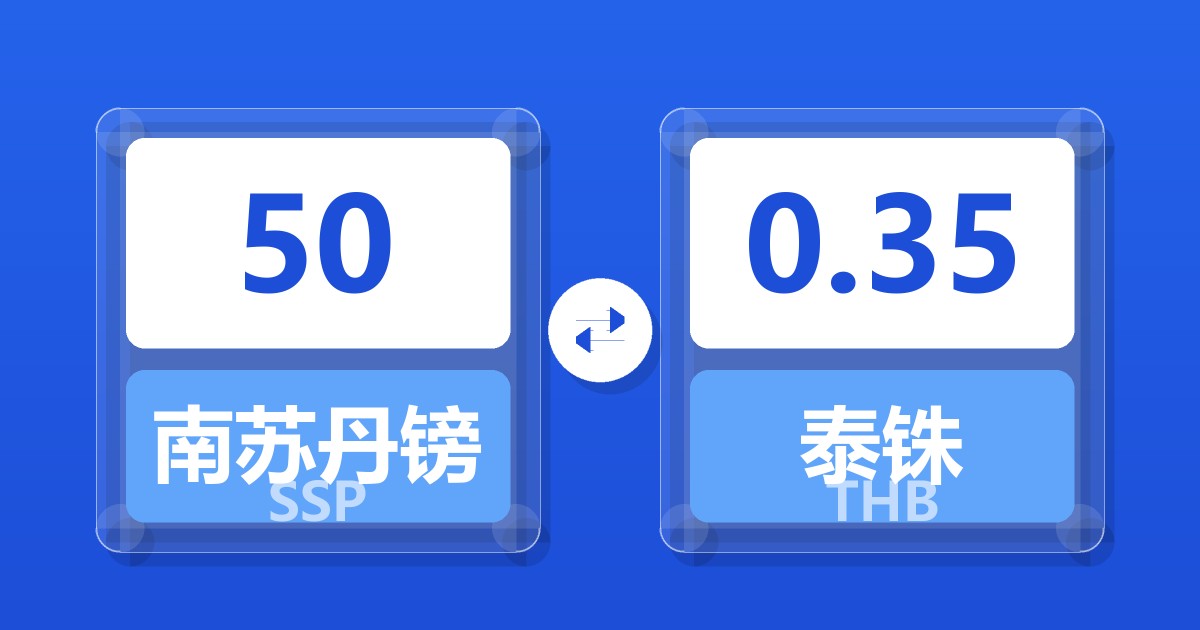 50南苏丹镑兑泰铢
