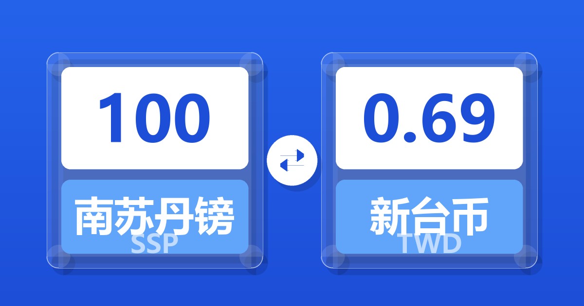 100南苏丹镑兑新台币