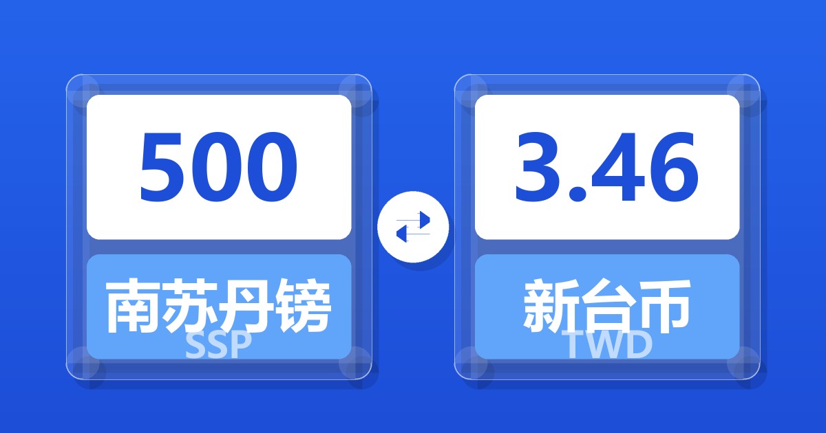 500南苏丹镑兑新台币