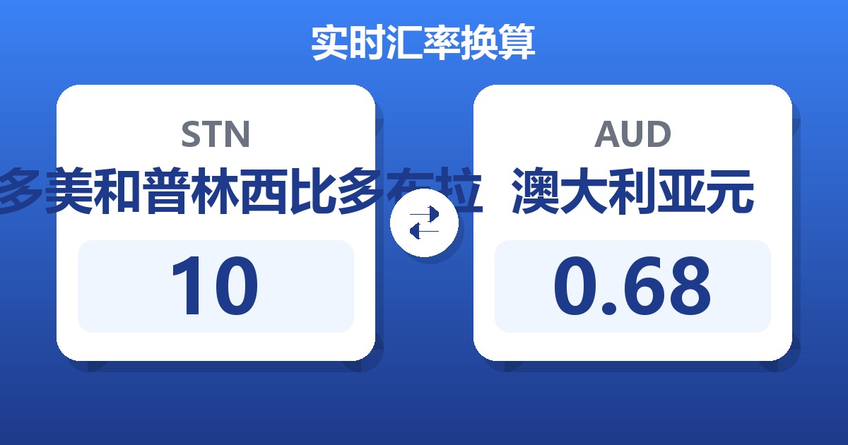 10圣多美和普林西比多布拉兑澳大利亚元