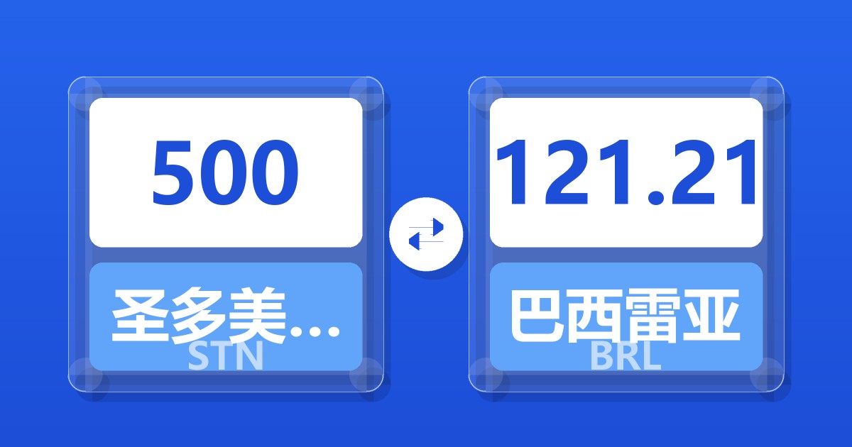 500圣多美和普林西比多布拉兑巴西雷亚尔