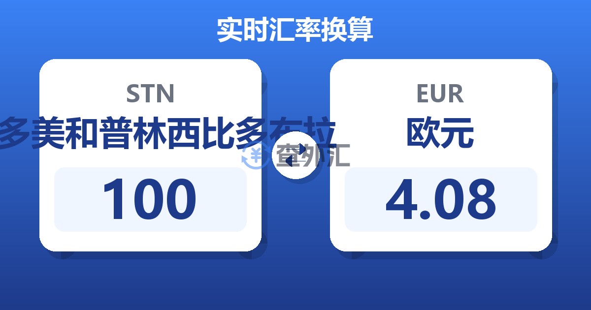 100圣多美和普林西比多布拉兑欧元