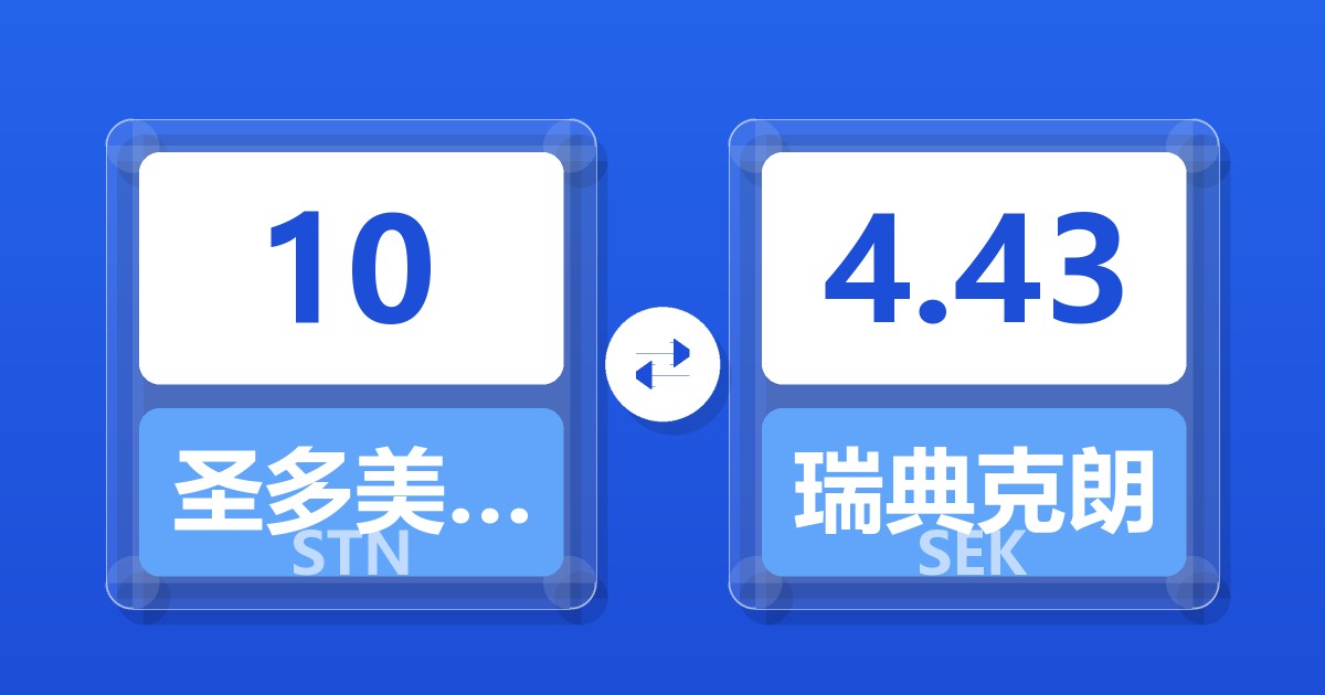 10圣多美和普林西比多布拉兑瑞典克朗