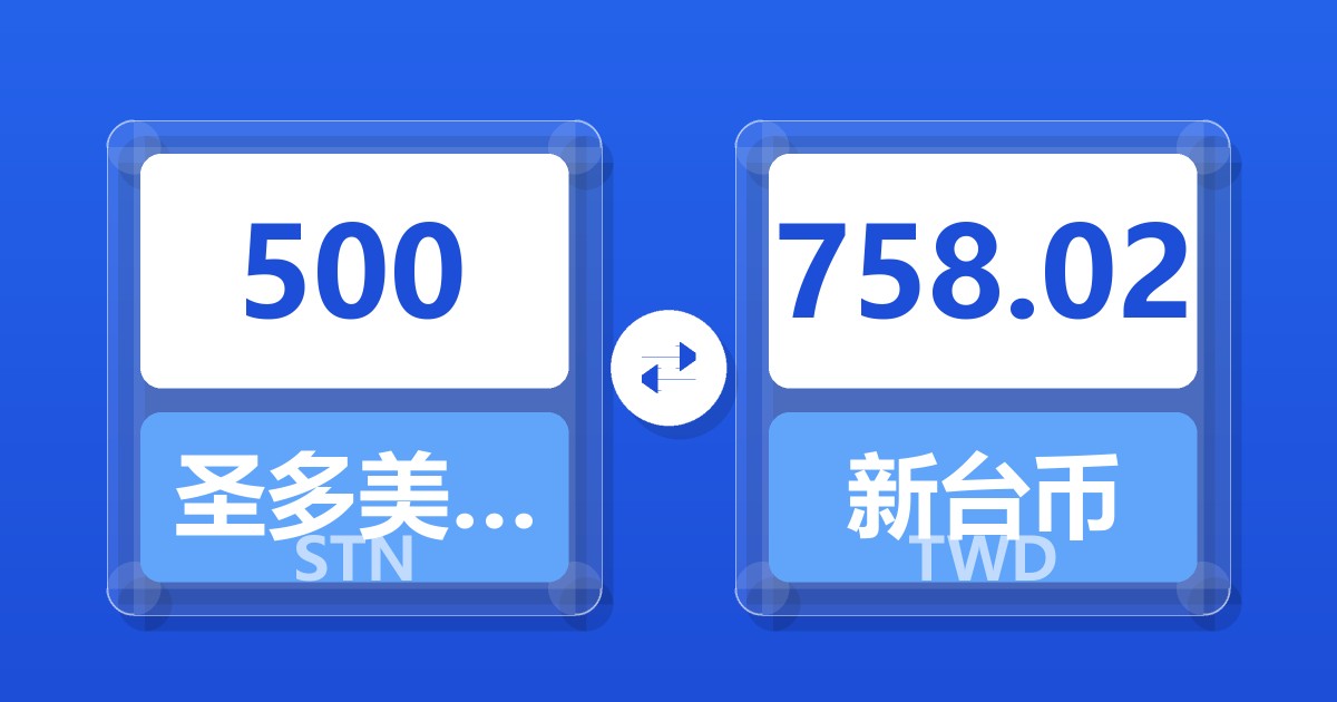 500圣多美和普林西比多布拉兑新台币