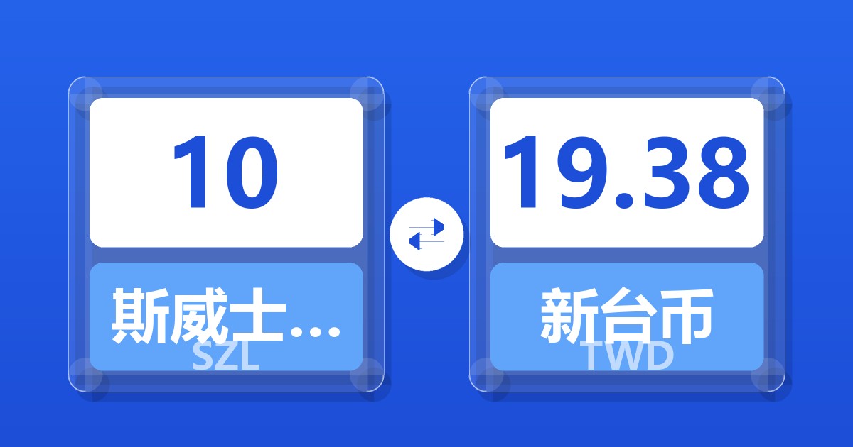 10斯威士兰里兰吉尼兑新台币