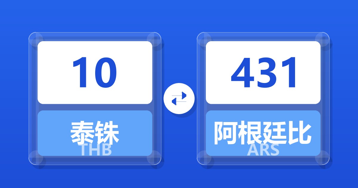 10泰铢兑阿根廷比索