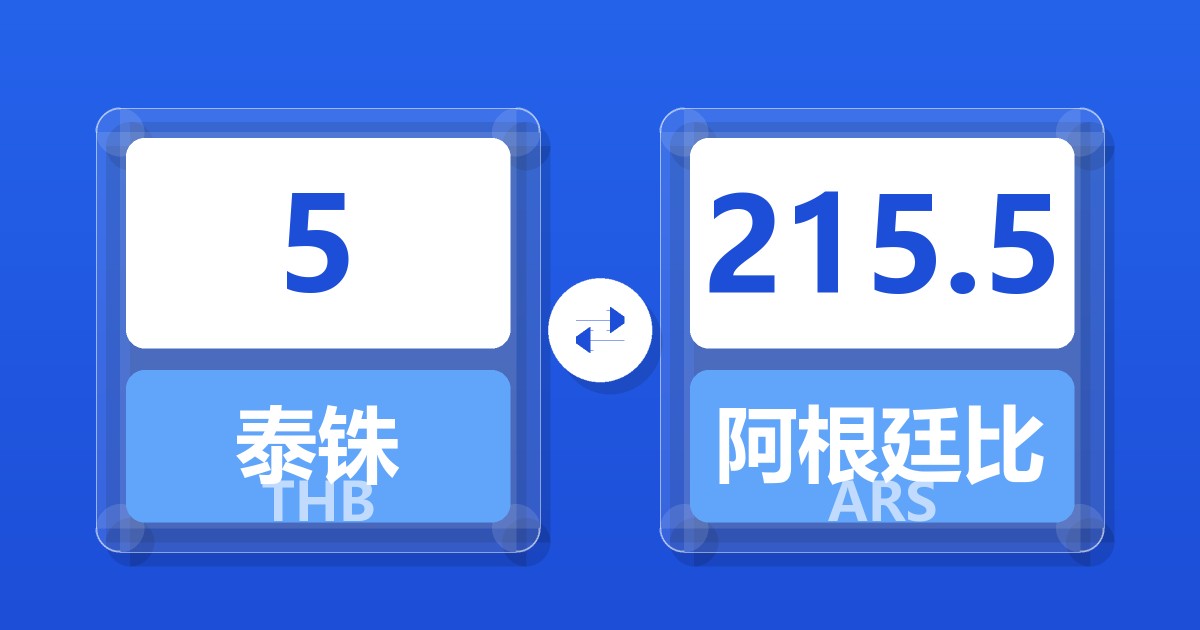 5泰铢兑阿根廷比索