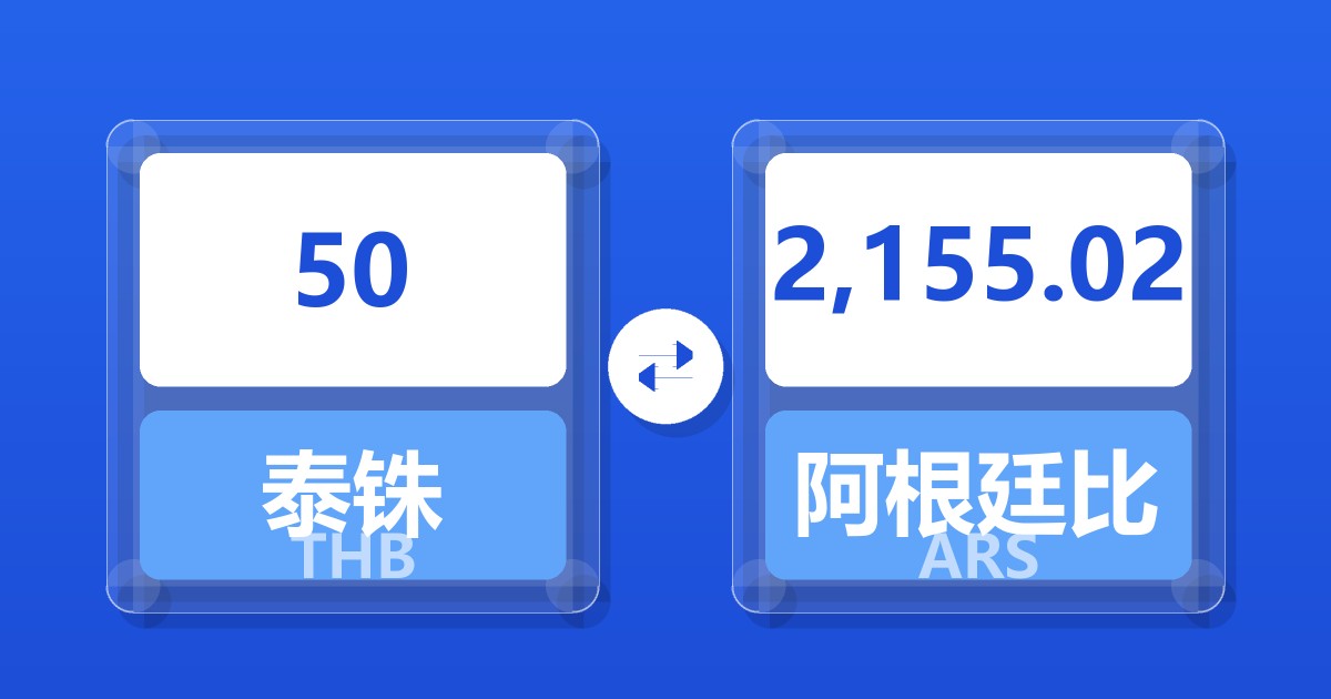 50泰铢兑阿根廷比索
