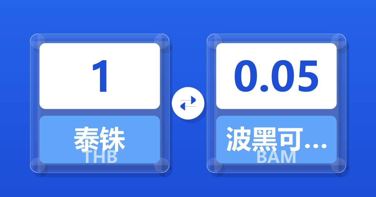 1泰铢兑波黑可兑换马克