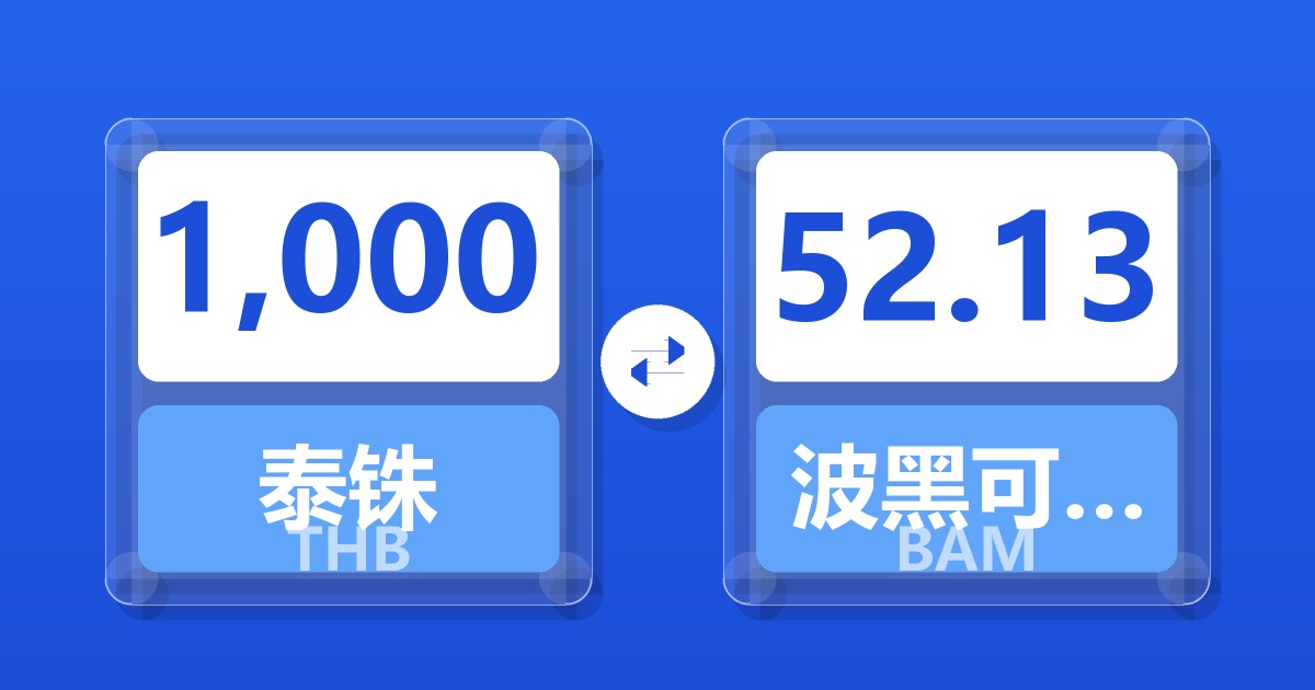 1,000泰铢兑波黑可兑换马克