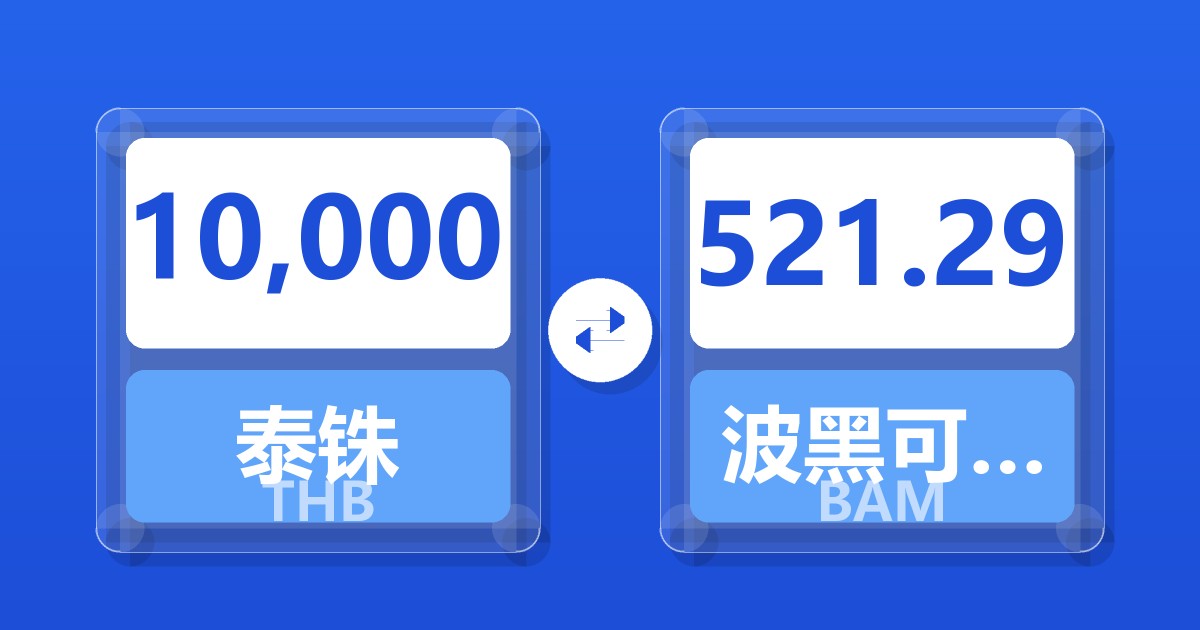 10,000泰铢兑波黑可兑换马克