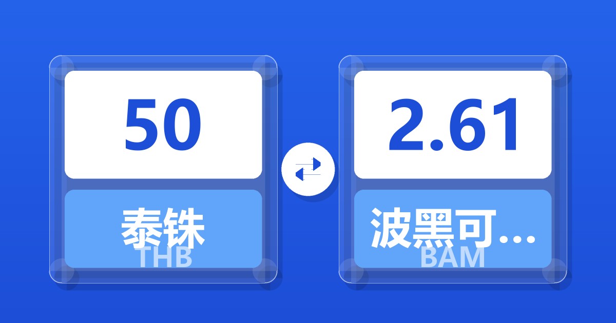 50泰铢兑波黑可兑换马克