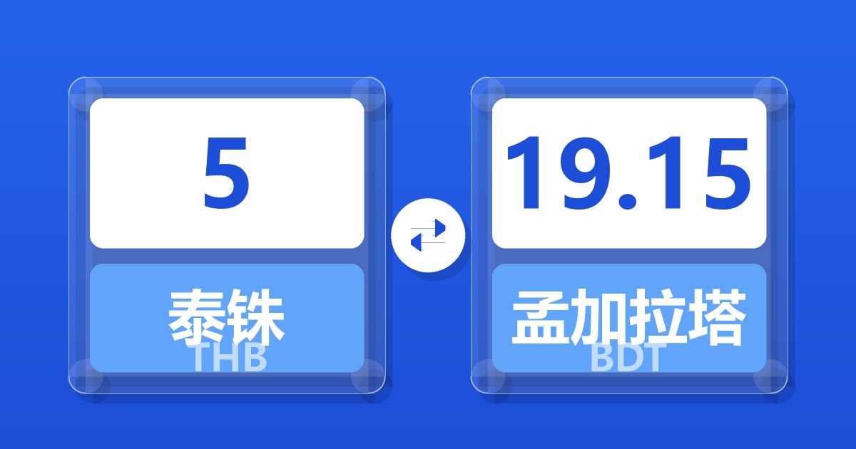 5泰铢兑孟加拉塔卡