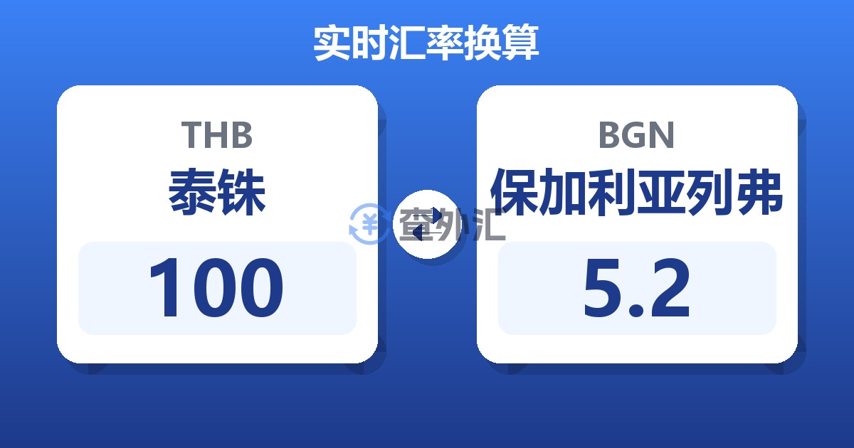 100泰铢兑保加利亚列弗