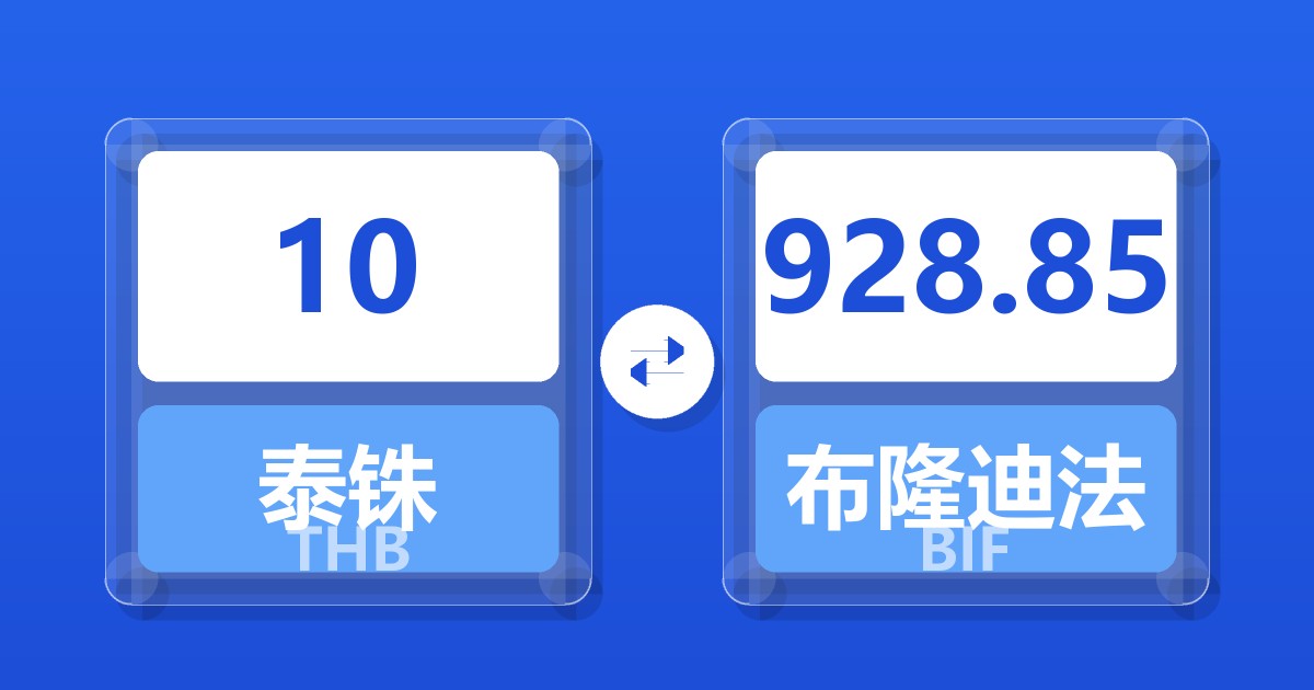10泰铢兑布隆迪法郎