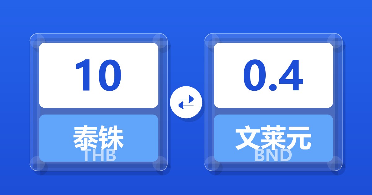 10泰铢兑文莱元