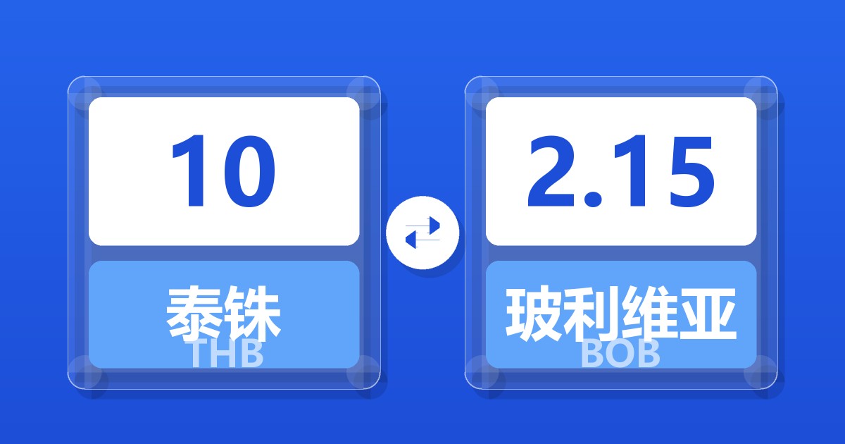 10泰铢兑玻利维亚诺
