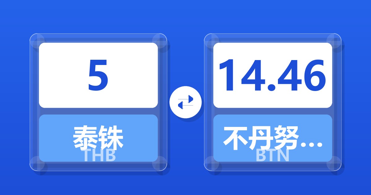 5泰铢兑不丹努尔特鲁姆