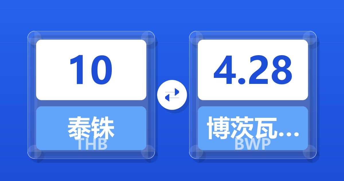 10泰铢兑博茨瓦纳普拉