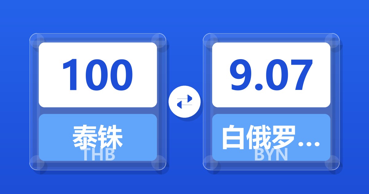 100泰铢兑白俄罗斯卢布