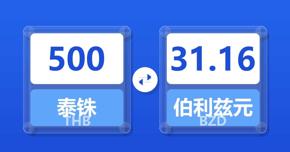 500泰铢兑伯利兹元