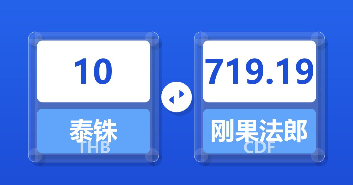 10泰铢兑刚果法郎