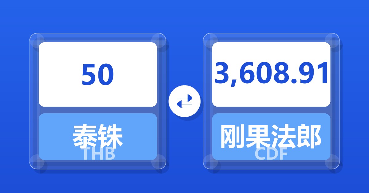 50泰铢兑刚果法郎