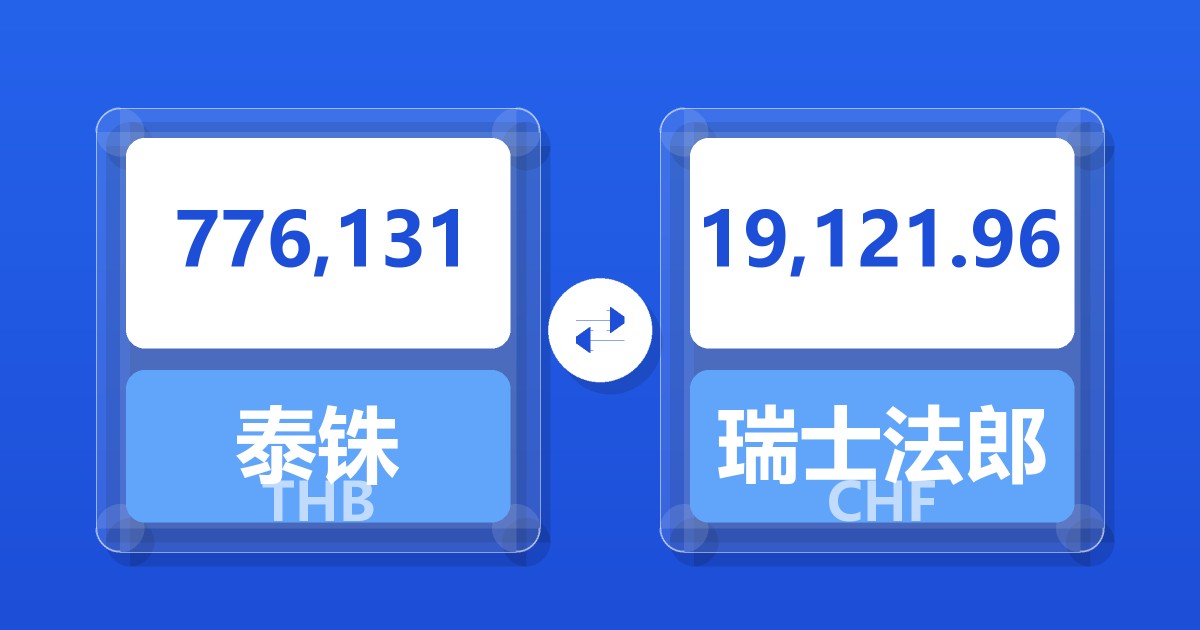 776,131泰铢兑瑞士法郎