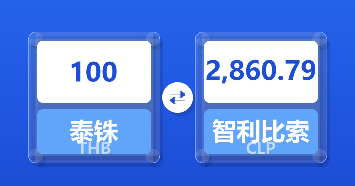 100泰铢兑智利比索
