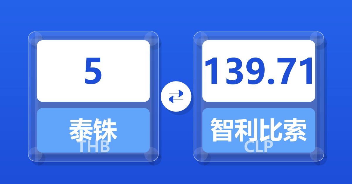 5泰铢兑智利比索