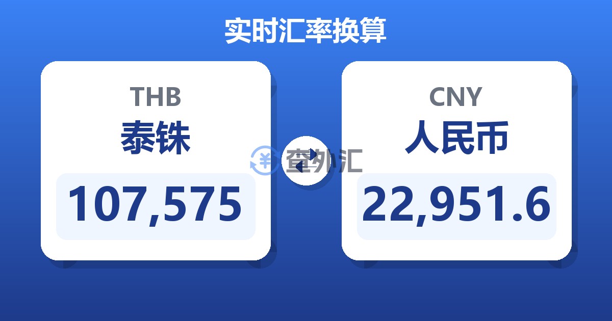 107,575泰铢兑人民币