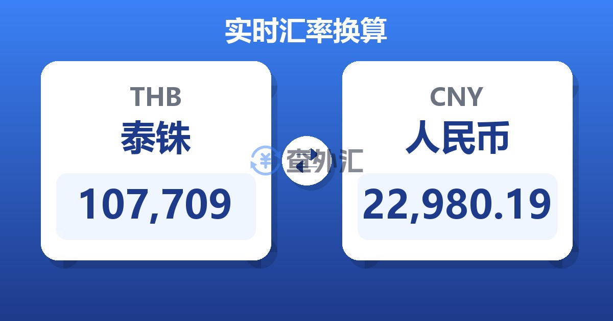 107,709泰铢兑人民币