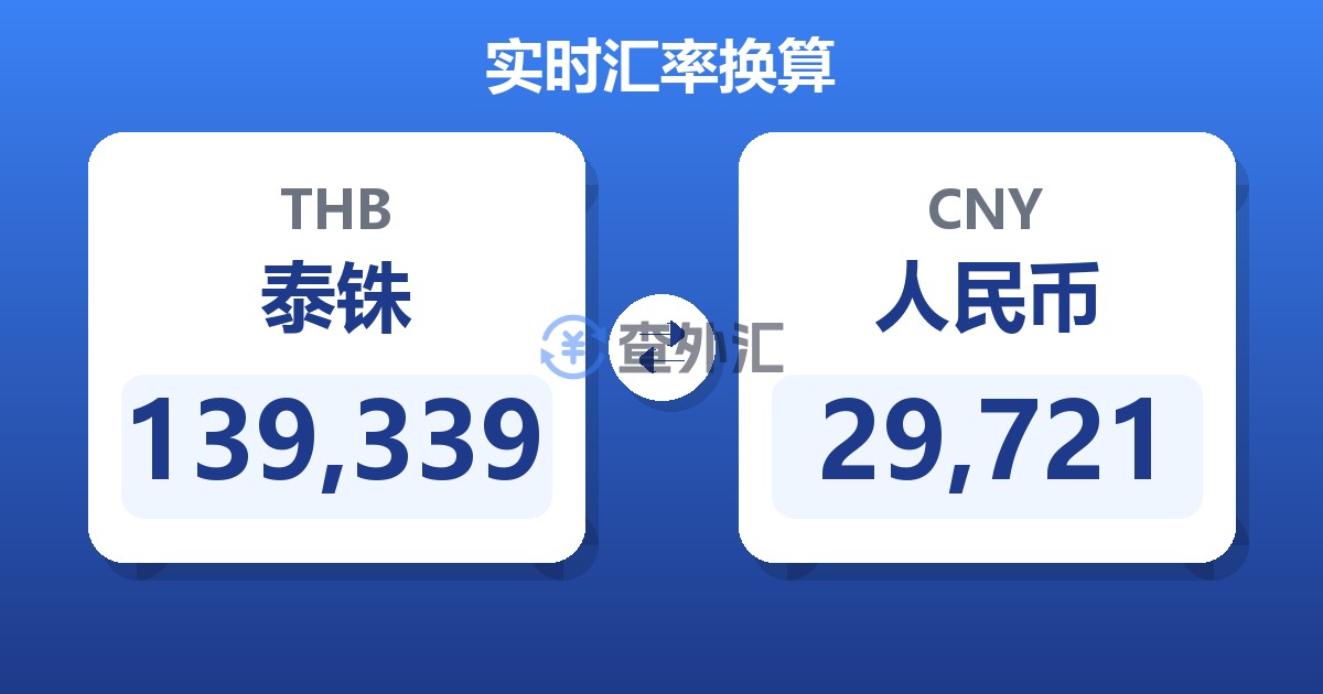 139,339泰铢兑人民币